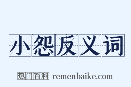 小怨反义词是什么意思的图片